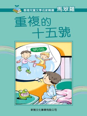 cover image of 重複的十五號